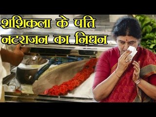 शशिकला के पति  नटराजन का निधन | Sasikala's husband Natarajan passes away