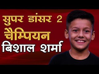 सुपर डांसर 2 के चैम्पियन बिशाल शर्मा से बातचीत Super Dancer 2 Champion Bishal Sharma