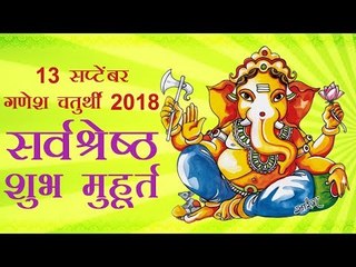 गणेश चतुर्थी 2018 सर्वश्रेष्ठ शुभ मुहूर्त (Ganesh Chaturthi 2018 Muhurat)