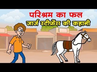 परिश्रम का फल – जार्ज स्टीफेंस की कहानी || Kids story in hindi || Moral story