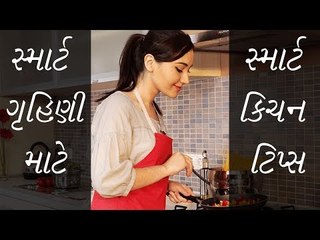 Smart Kitchen Tips - સ્માર્ટ ગૃહિણી બનવા માટે અપનાવો આ ટિપ્સ