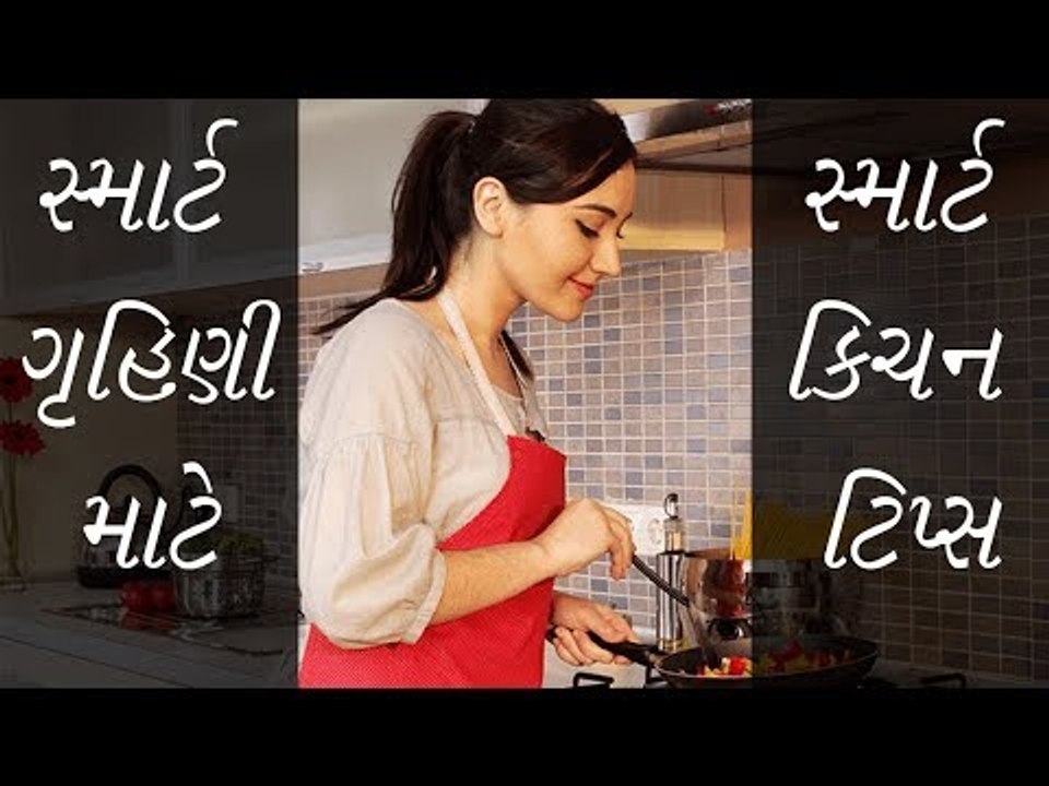 Smart Kitchen Tips - સ્માર્ટ ગૃહિણી બનવા માટે અપનાવો આ ટિપ્સ