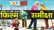 102 नॉट आउट : फिल्म समीक्षा   102 Not Out: Movie Review
