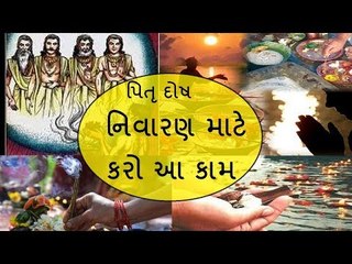 શ્રાદ્ધ પક્ષમાં પિતૃ દોષ નિવારણના ઉપાય - Pitra Dosh nivaran