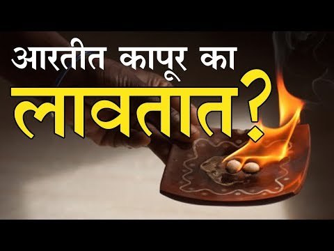 कर्पूरारती करणे किती फायदेशीर जाणून घ्या वैज्ञानिक कारण