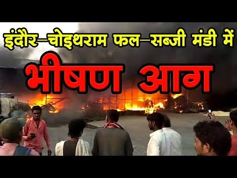 इंदौर - चोइथराम फल-सब्जी मंडी में भीषण आग Indore Sabji Mandi me Aag