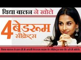 विद्या बालन ने खोले 4 बेडरूम सीक्रेट्स   Vidya Balan Bedroom Secrets