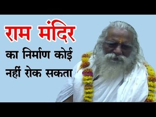 अयोध्या में राम मंदिर के निर्माण को कोई नहीं रोक सकता