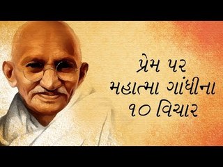 ગાંધીજી કહે છે કે પ્રેમમાં અપાર શક્તિ છે. આ કોઈને પણ પોતાના બનાવી શકે છે