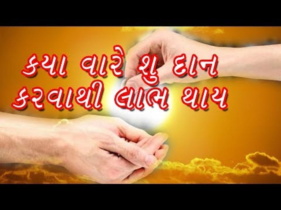 ક્યાં દિવસે શું દાન કરવાથી લાભ થાય છે ( benefit...