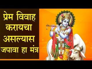 लव्ह मॅरेज साठी अत्यंत सोपा उपाय, मनपसंत जीवनसाथी मिळेल