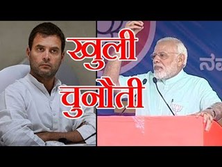 मोदी की राहुल को खुली चुनौती