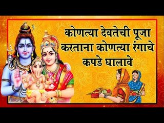 देवाची पूजा करताना या रंगाचे कपडे घाला