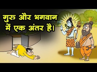 गुरु और भगवान में एक अंतर है।  || Kids story in hindi || Moral story