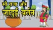 सौ राजा और जादुई बर्तन : The Magic Pot || Kids story in hindi || Moral story