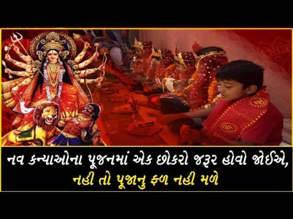 નવરાત્રિના કન્યા પૂજનમાં એક છોકરો પણ બેસાડો, નહી તો પૂજાનું ફળ નહી મળે