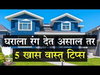 घराला रंग देण्यापूर्वी जाणून घ्या हे आवश्यक वास्तू टिप्स