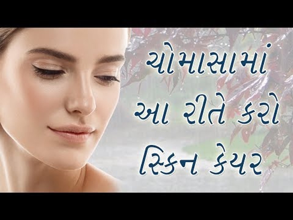ચોમાસામાં સ્કિન કેયર - Skin care tips