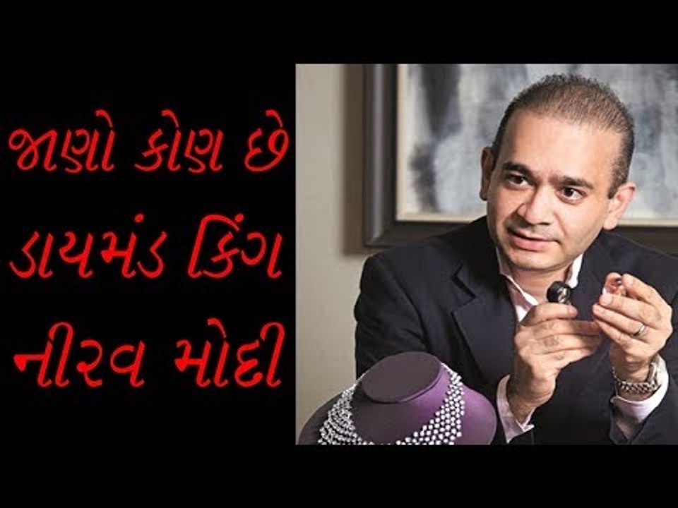 Who is Nirav Modi  - જાણો ડાયમંડ કિંગ નીરવ મોદી વિશે