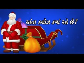 જાણો સંતા કલોઝ કયાં રહે છે!! ક્યાં છે સંતાનો ઘર