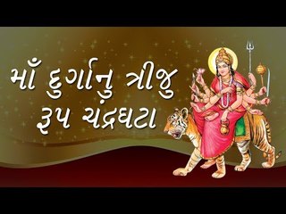 Navratri Day 3 મા ચંદ્રઘટા, સાંસારિક કષ્ટોથી અપાવશે મુક્તિ - devi chandraghanta