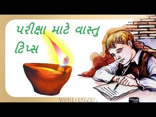Vastu for Exam  - પરીક્ષા માટે વાસ્તુ ટિપ્સ