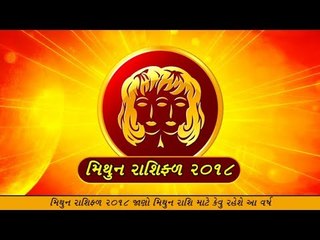 Gemini-  જાણો કેવું રહેશે મિથુન રાશિવાળા માટે આ વર્ષ