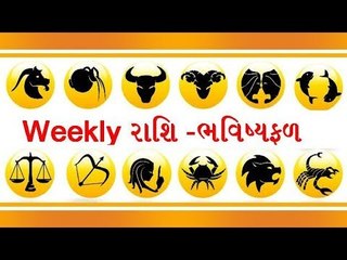 Weekly Astro -  સાપ્તાહિક રાશિફળ ( 19 Feb to 25 Feb.)