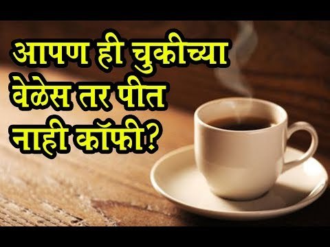 आपली किती वाजता कॉफी पिता? जाणून घ्या योग्य वेळ