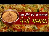 મેગી મસાલો આ રીતે ઘરે જ બનાવો - how to make maggi masala at home