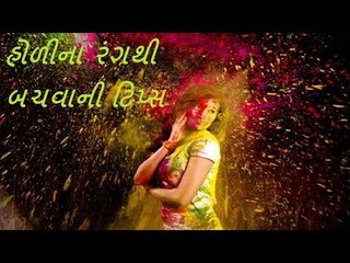 Holi Beauty Tips - હોળી/ ધુળેટી બ્યુટી ટિપ્સ