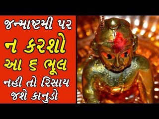 જન્માષ્ટમીએ કૃષ્ણ પૂજામાં આ 6 વાતોનું રાખો ધ્યાન -  Krishna Janmashtami