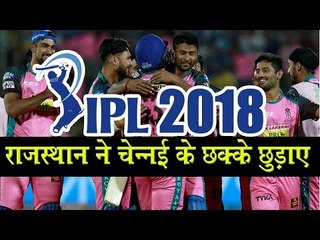 आईपीएल 11 राजस्थान ने चेन्नई के छक्के छुड़ाए  IPL 2018