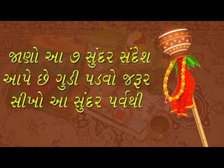 Gudi padwa- જાણો આ 7 સુંદર સંદેશ આપે છે ગુડી પડવો- જરૂર સીખો આ સુંદર પર્વથી