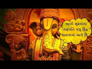 Ganesh Chaturthi - ગણેશ ચતુર્થી વિશેષ - વધુ સિદ્ધ માનવામાં આવે છે આવી સૂંઢવાળા ગણપતિ