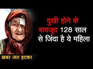 दुखी होने के बावजूद 128 साल से जिंदा है ये महिला