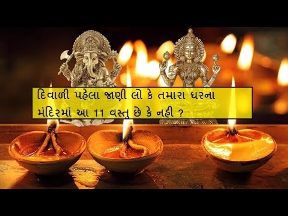 દિવાળી પહેલા જાણી લો કે તમારા ઘરના મંદિરમાં આ 11 વસ્તુ છે કે નહી ? Diwali Phela Puja Gharma