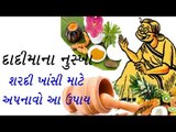 શરદી-ખાંસી માટે અપનાવો દાદીમાંના નુસ્ખા-  (Home remedies for cough and cold)