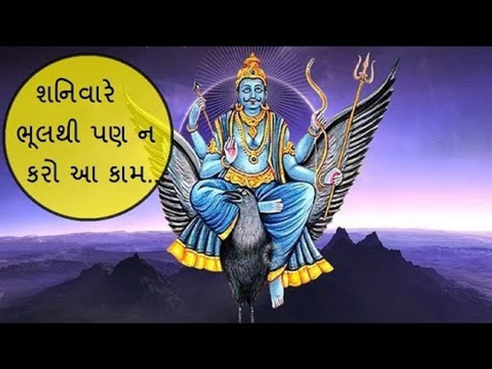 Hindu Dharm - શનિવારે ન કરવા જોઈએ આ કામ