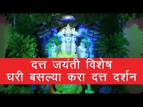 दत्त जयंती विशेष: दत्त दर्शन करा, आशीर्वाद मिळवा
