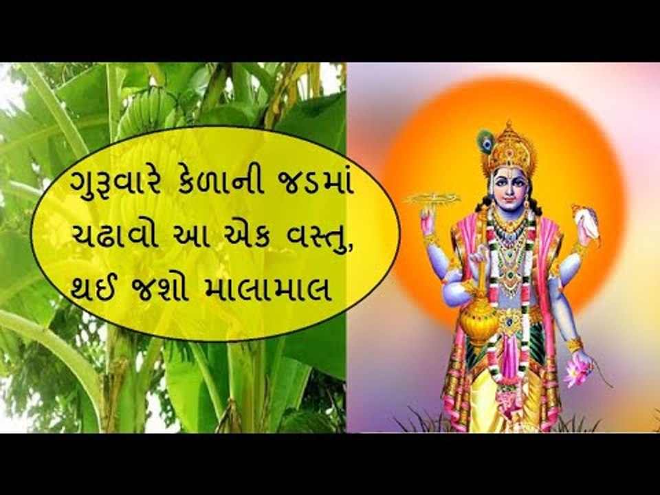 દૂર થશે પૈસાની તંગી જો દર ગુરૂવારે કરશો આ ઉપાય, સાથે જ કરો 21 મંત્રનો જાપ