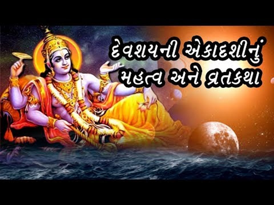 દેવશયની એકાદશી વ્રતકથા અને મહત્વ