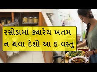 ઘરમાં બરકત કાયમ રાખવા માટે રસોડામાંથી ખતમ ન થવી જોઈએ આ 5 વસ્તુ