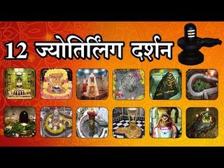 घरी बसल्या करा 12 ज्योतिर्लिंगाचे दर्शन