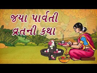 જયા પાર્વતી વ્રતકથા, આવો જાણો ગૌરીવ્રતનું મહત્વ