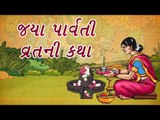 જયા પાર્વતી વ્રતકથા, આવો જાણો ગૌરીવ્રતનું મહત્વ