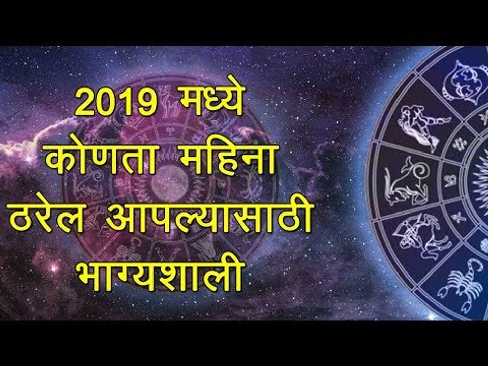 आपल्यासाठी शुभ महिना कोणता, जाणून घ्या