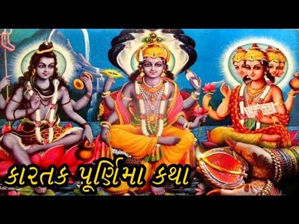 કારતક પૂર્ણિમા કથા  - જાણો કેમ ઉજવાય છે દેવ દિવાળી - Kartik Purnima Importance