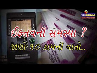 Cashની સમસ્યા ? જાણો 10 કામની વાતો..