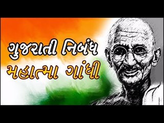 ગુજરાતી  નિબંધ - મહાત્મા ગાંધી - Gujarati essay on Mahatma Gandhi